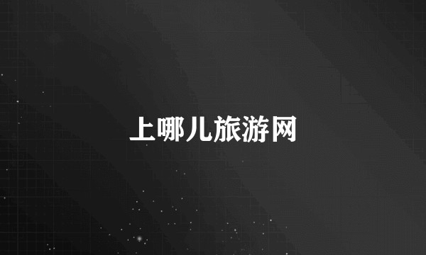 上哪儿旅游网