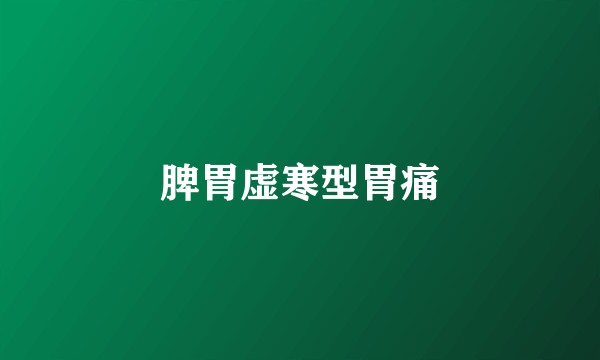 脾胃虚寒型胃痛