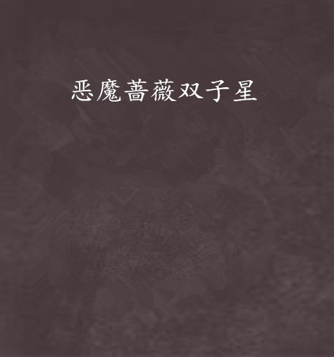 恶魔蔷薇双子星