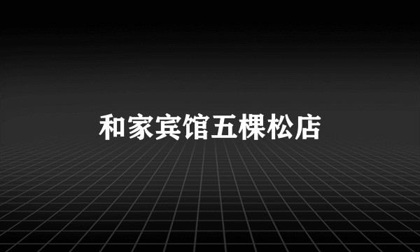 和家宾馆五棵松店