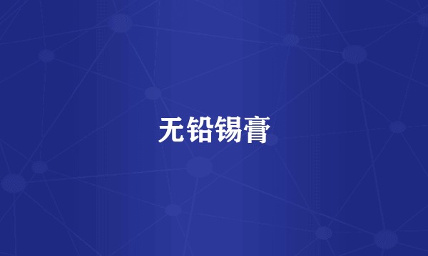 无铅锡膏