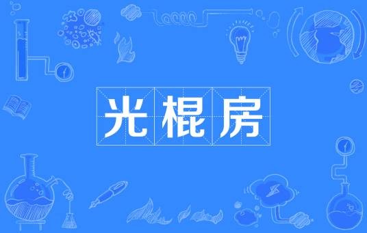 光棍房