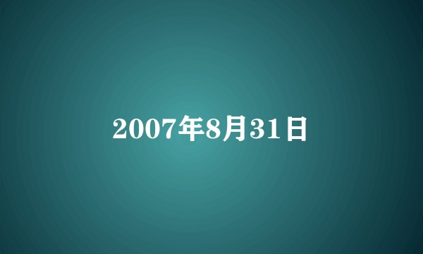 2007年8月31日