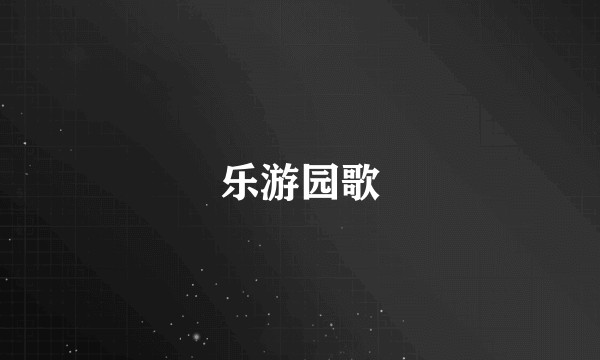 乐游园歌