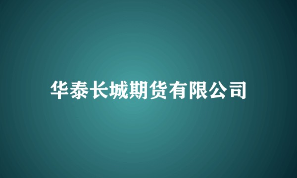 华泰长城期货有限公司