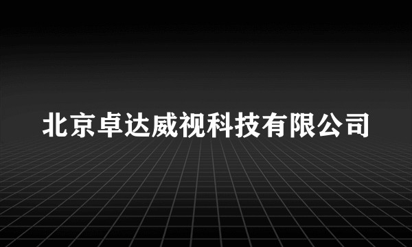 北京卓达威视科技有限公司
