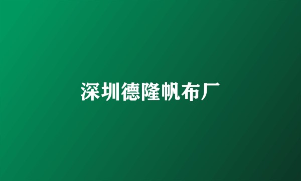 深圳德隆帆布厂