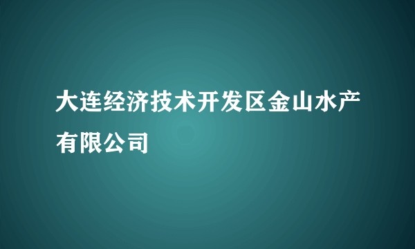 大连经济技术开发区金山水产有限公司