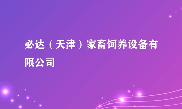 必达（天津）家畜饲养设备有限公司