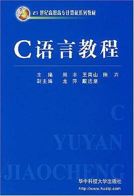 C语言教程（2008年华中科技出版的图书）