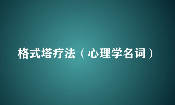 格式塔疗法（心理学名词）