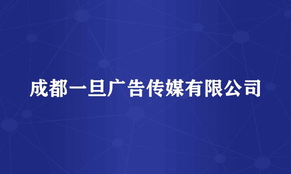 成都一旦广告传媒有限公司