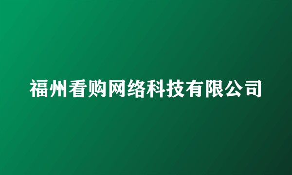 福州看购网络科技有限公司