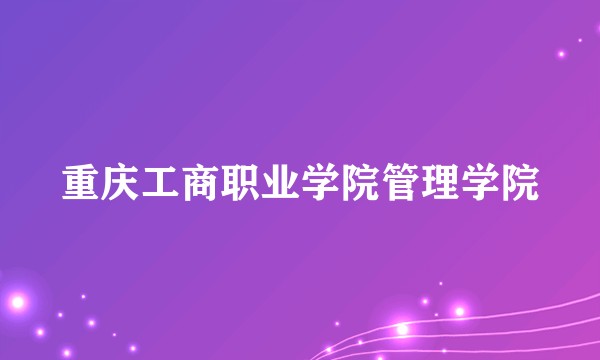 重庆工商职业学院管理学院