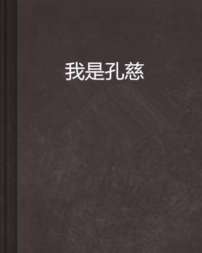我是孔慈