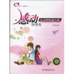 感动中学生心灵的短篇小说