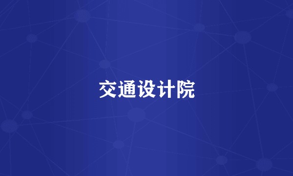 交通设计院
