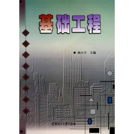 基础工程（2010年华南理工大学出版社出版的图书）