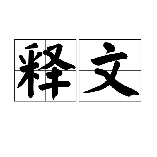 释文