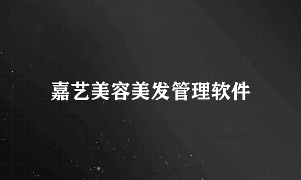 嘉艺美容美发管理软件