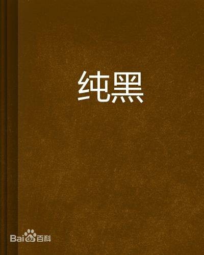 纯黑（诺卿絮著小说）