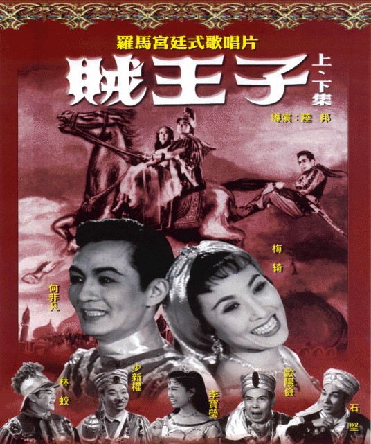 贼王子（1958年陆邦执导电影）