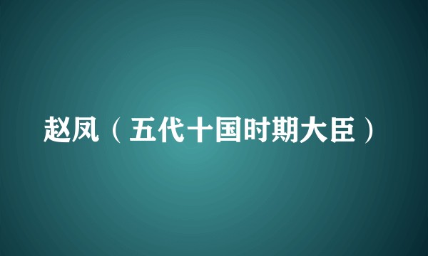 赵凤（五代十国时期大臣）
