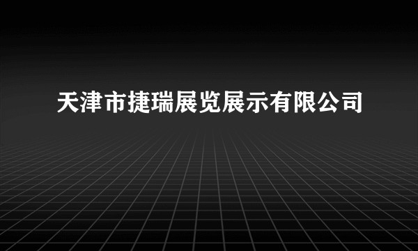 天津市捷瑞展览展示有限公司