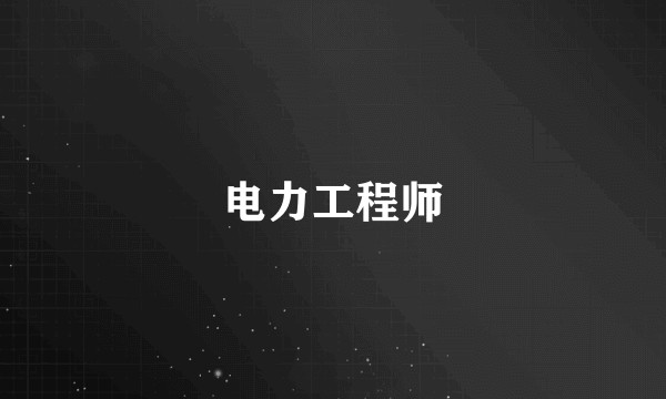 电力工程师