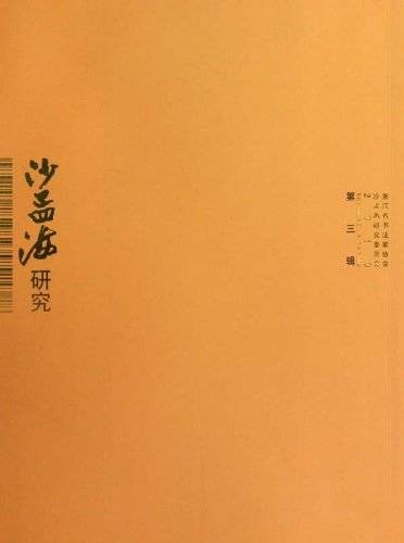 沙孟海研究