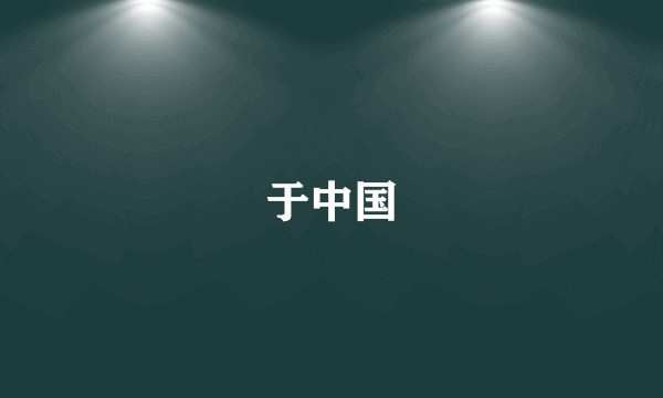 于中国