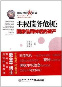主权债务危机：国家信用神话的破产