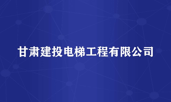 甘肃建投电梯工程有限公司