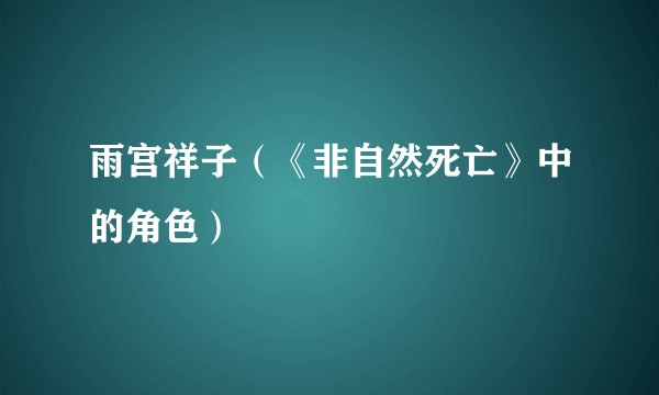 雨宫祥子（《非自然死亡》中的角色）