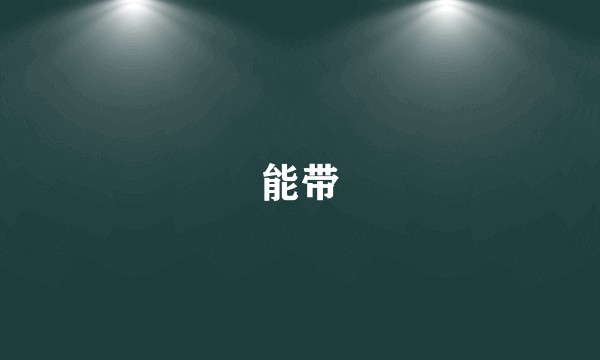 能带