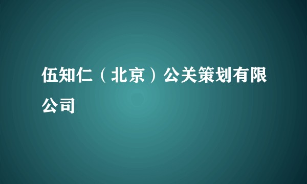 伍知仁（北京）公关策划有限公司