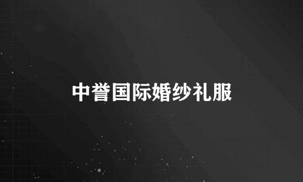 中誉国际婚纱礼服