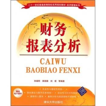 财务报表分析（2010年清华大学出版社出版的图书）