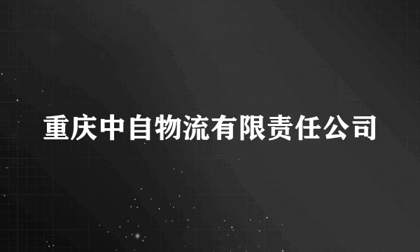 重庆中自物流有限责任公司