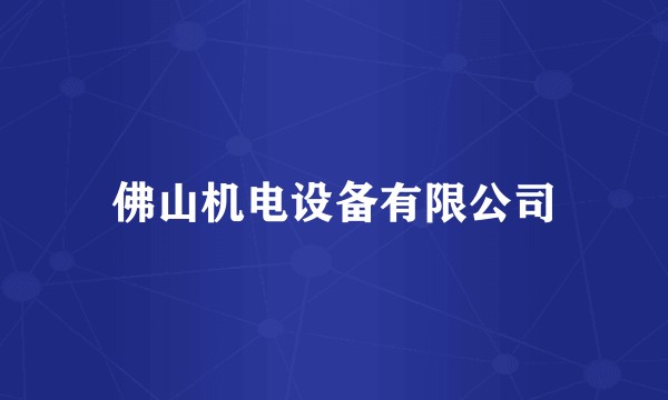 佛山机电设备有限公司