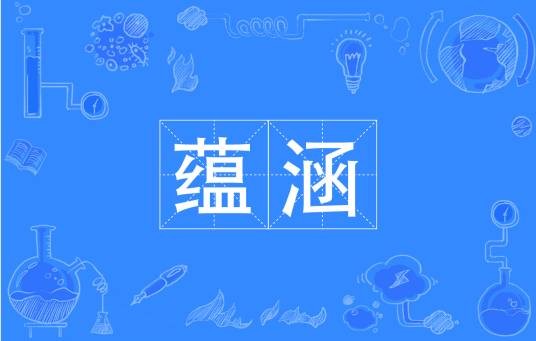 蕴涵