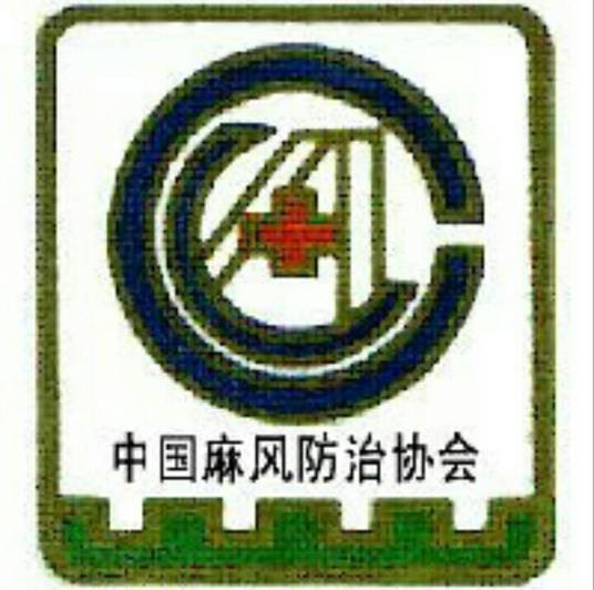 中国麻风防治协会