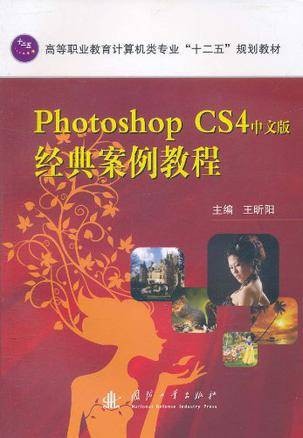Photoshop CS4中文版经典案例教程