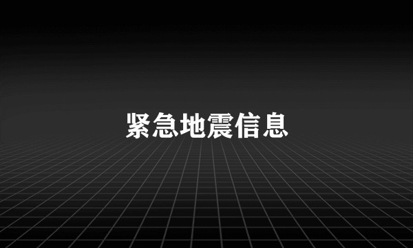 紧急地震信息