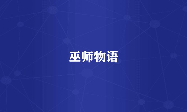 巫师物语