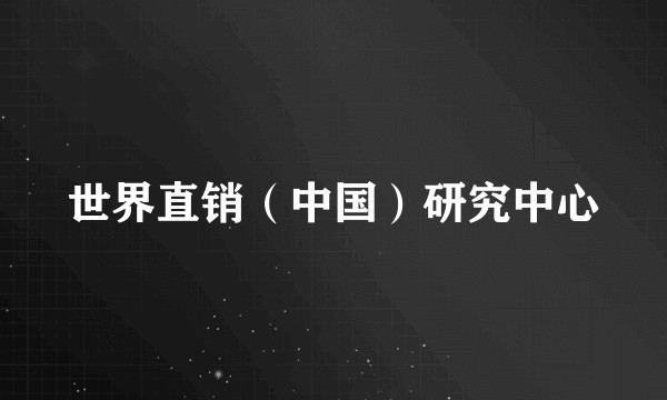 世界直销（中国）研究中心