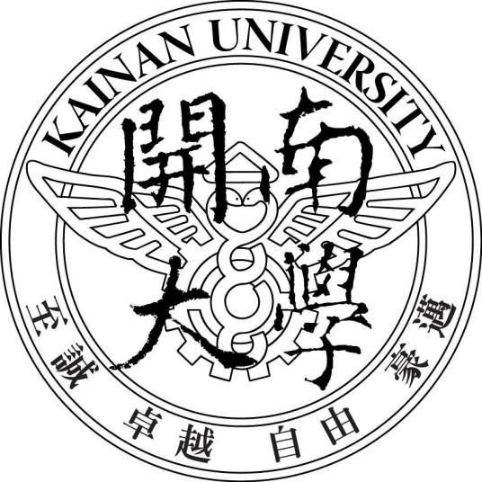 开南大学