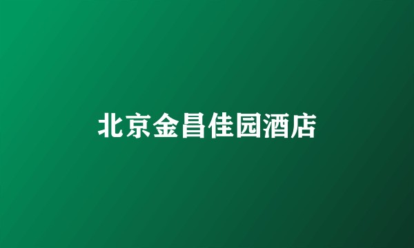 北京金昌佳园酒店