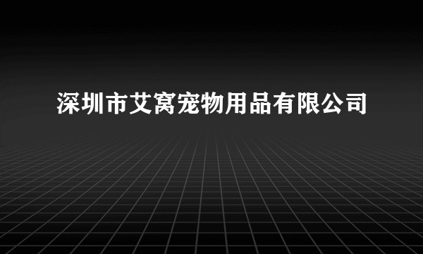 深圳市艾窝宠物用品有限公司