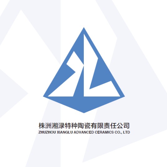 株洲湘渌特种陶瓷有限责任公司